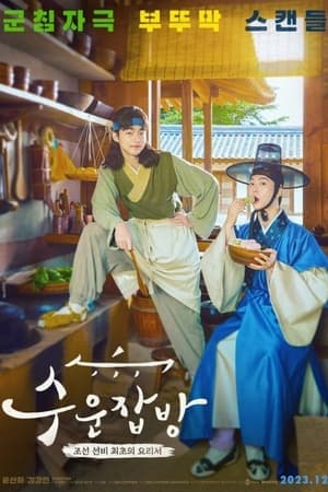 ดูหนังออนไลน์ฟรีเรื่อง Joseon Chefs (2023) ดูหนังออนไลน์ HD พากย์ไทย HD