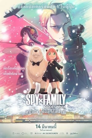 ดูหนังออนไลน์ฟรีเรื่อง SPY x FAMILY CODE: White (2023) สปาย x แฟมิลี โค้ด ไวท์ ดูหนังออนไลน์ HD พากย์ไทย HD