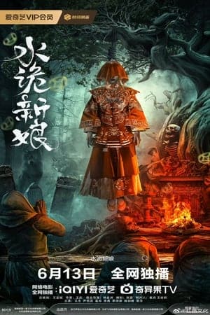 ดูหนังออนไลน์ฟรีเรื่อง Shuigui Bride (2024) เจ้าสาวสุดหลอน ดูหนังออนไลน์ HD พากย์ไทย HD