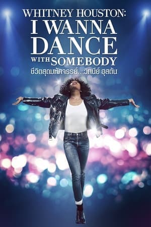 ดูหนังออนไลน์ฟรีเรื่อง Whitney Houston I Wanna Dance with Somebody (2022) ชีวิตสุดมหัศจรรย์…วิทนีย์ ฮุสตัน ดูหนังออนไลน์ HD พากย์ไทย HD