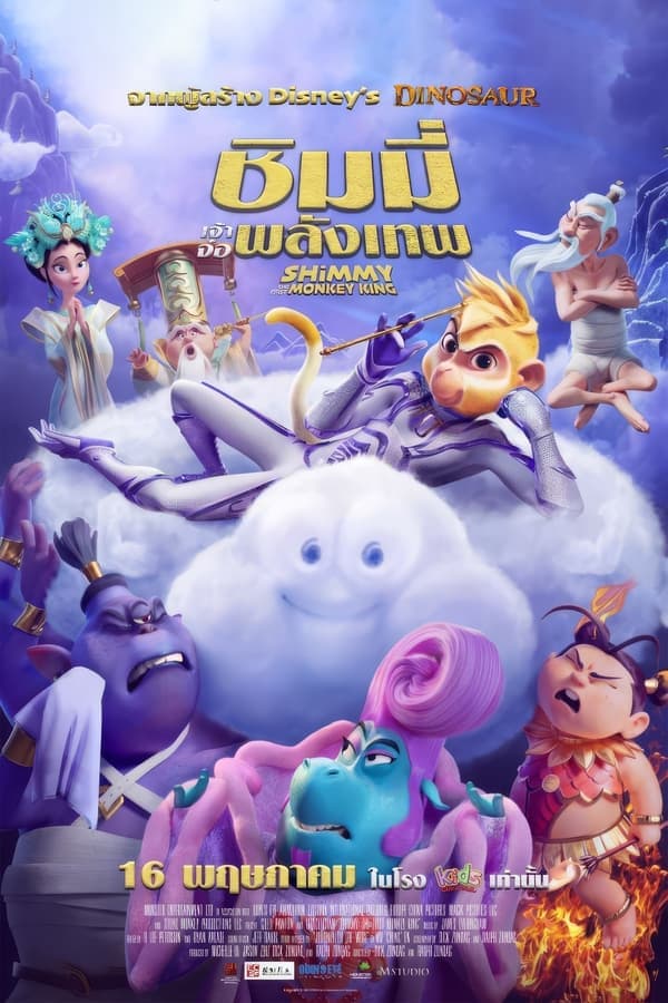 ดูหนังออนไลน์ฟรีเรื่อง Shimmy The First Monkey King (2023) ชิมมี่ เจ้าจ๋อพลังเทพ ดูหนังออนไลน์ HD พากย์ไทย HD