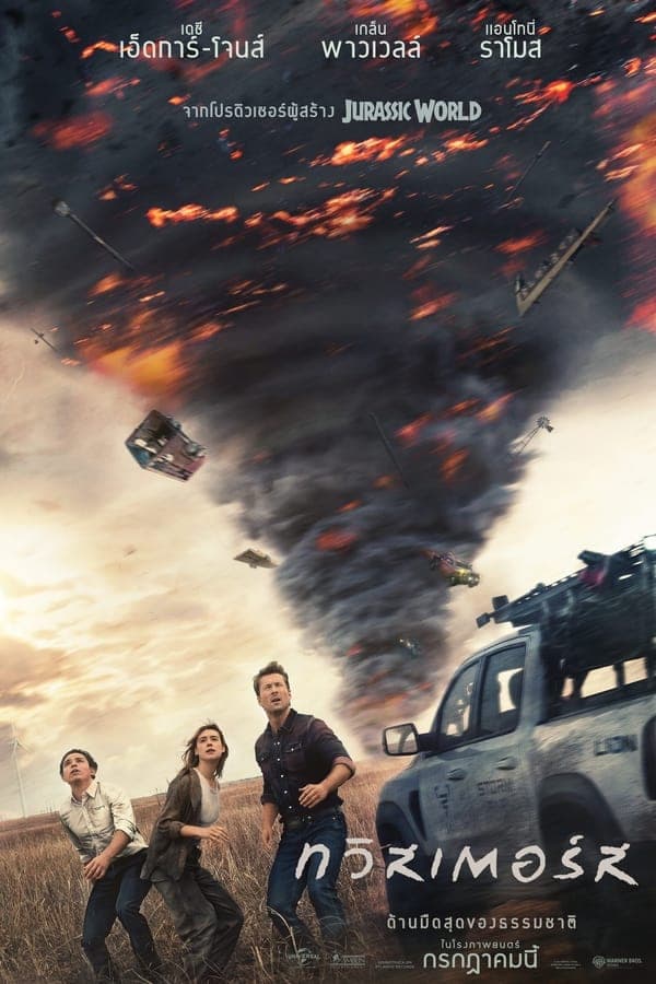 ดูหนังออนไลน์ฟรีเรื่อง Twisters (2024) ทวิสเตอร์ส ดูหนังออนไลน์ HD พากย์ไทย HD