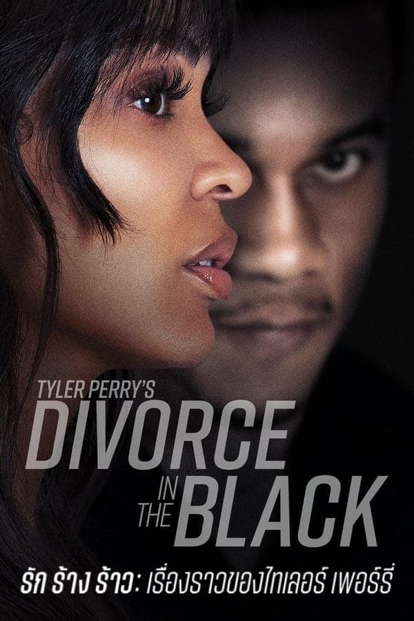 ดูหนังออนไลน์ฟรีเรื่อง Tyler Perry’s Divorce in the Black (2024) รัก ร้าง ร้าว: เรื่องราวของไทเลอร์ เพอร์รี่ ดูหนังออนไลน์ HD พากย์ไทย HD
