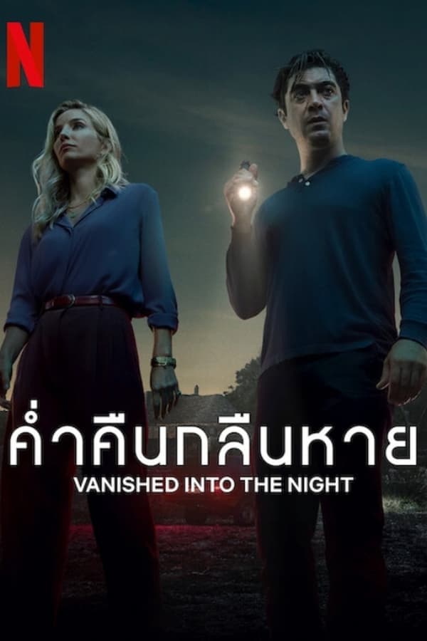 ดูหนังออนไลน์ฟรีเรื่อง Vanished into the Night (2024) ค่ำคืนกลืนหาย ดูหนังออนไลน์ HD พากย์ไทย HD