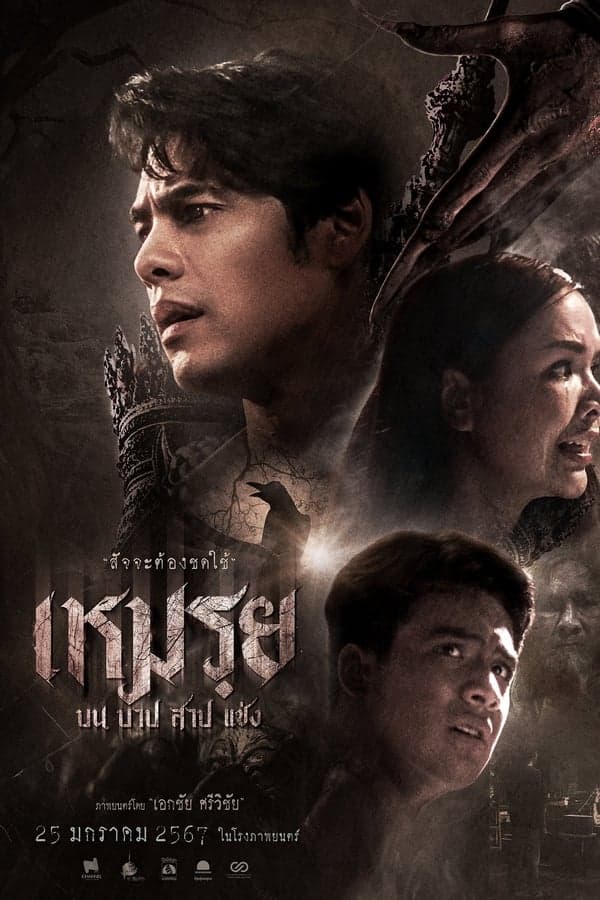 ดูหนังออนไลน์ฟรีเรื่อง เหมรฺย (2024) Cursed (The Promised) ดูหนังออนไลน์ HD พากย์ไทย HD