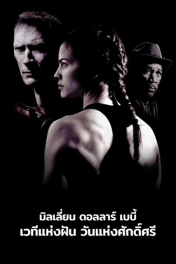 ดูหนังออนไลน์ฟรีเรื่อง Million Dollar Baby (2004) เวทีแห่งฝัน วันแห่งศักดิ์ศรี ดูหนังออนไลน์ HD พากย์ไทย HD