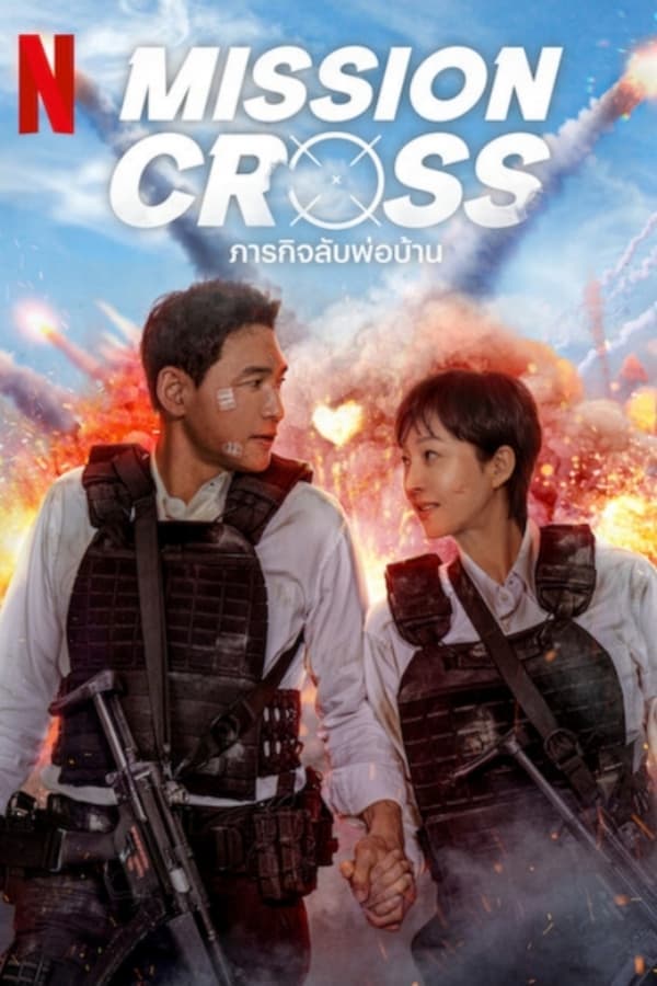 ดูหนังออนไลน์ฟรีเรื่อง Mission Cross (2024) ภารกิจลับพ่อบ้าน ดูหนังออนไลน์ HD พากย์ไทย HD