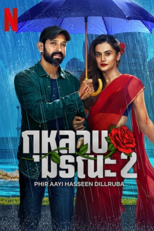 ดูหนังออนไลน์ฟรีเรื่อง Phir Aayi Hasseen Dillruba (2024) กุหลาบมรณะ 2 ดูหนังออนไลน์ HD พากย์ไทย HD