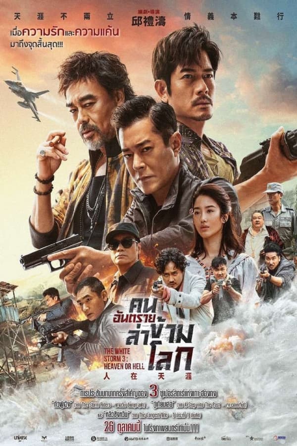 ดูหนังออนไลน์ฟรีเรื่อง The White Storm 3: Heaven or Hell (2023) คนอันตรายล่าข้ามโลก 3 ดูหนังออนไลน์ HD พากย์ไทย HD