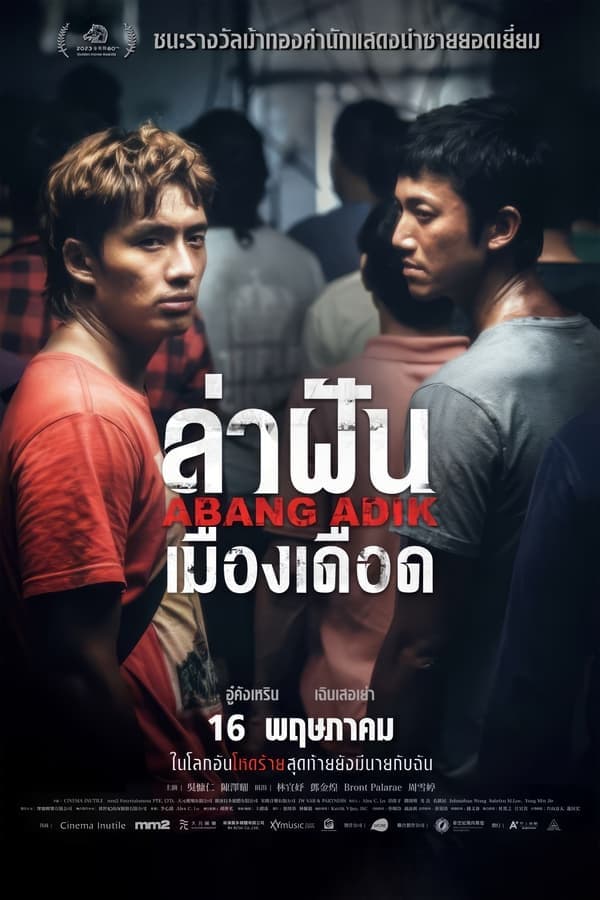 ดูหนังออนไลน์ฟรีเรื่อง Abang Adik (2023) ล่าฝันเมืองเดือด ดูหนังออนไลน์ HD พากย์ไทย HD