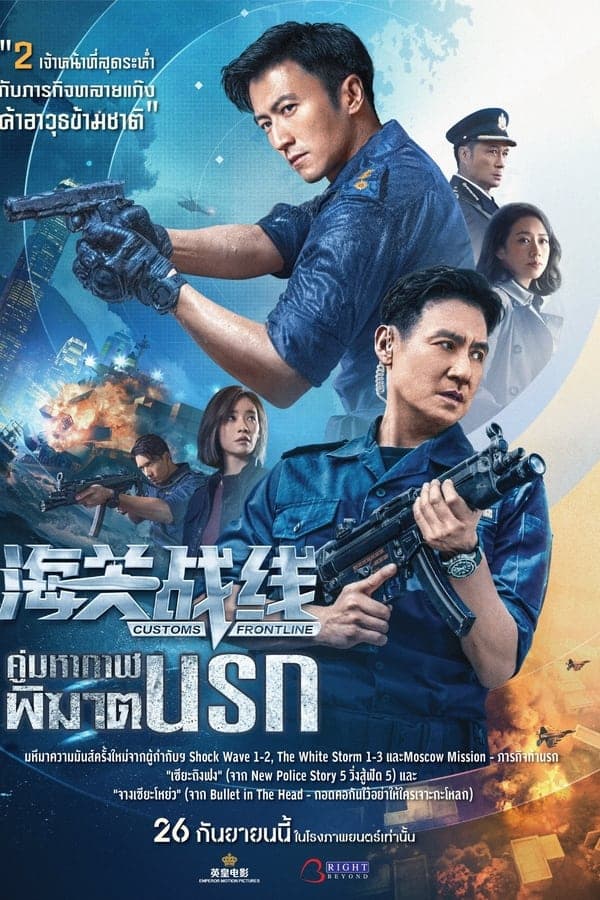 ดูหนังออนไลน์ฟรีเรื่อง Customs Frontline (2024) คนมหากาฬพิฆาตนรก ดูหนังออนไลน์ HD พากย์ไทย HD