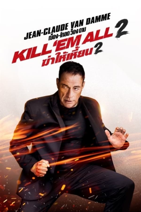 ดูหนังออนไลน์ฟรีเรื่อง Kill ’em All 2 (2024) ฆ่าให้เหี้ยน 2 ดูหนังออนไลน์ HD พากย์ไทย HD