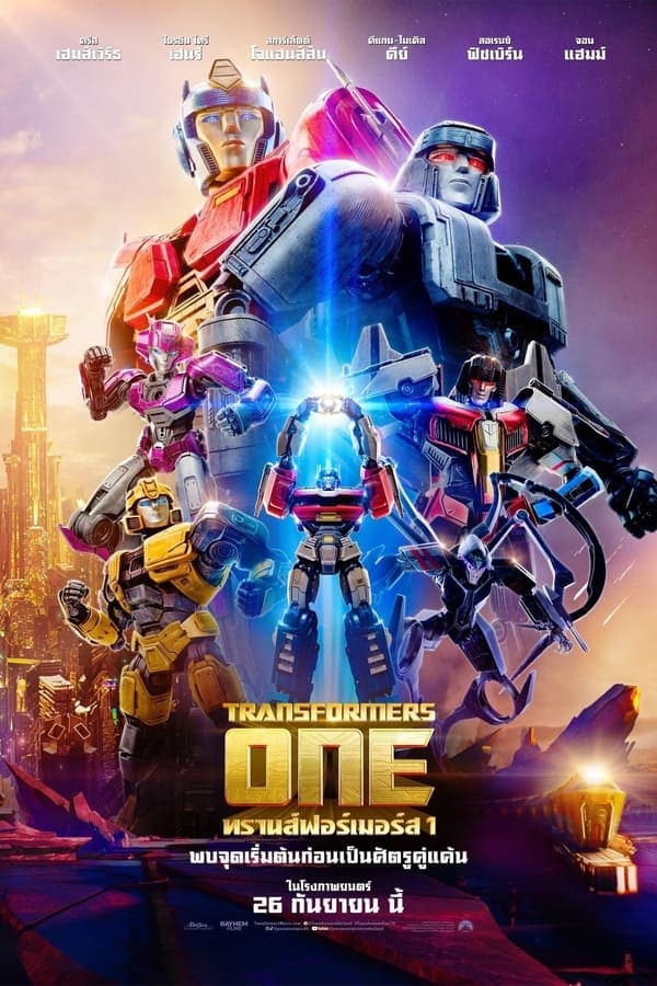 ดูหนังออนไลน์ฟรีเรื่อง Transformers One (2024) ทรานส์ฟอร์เมอร์ส 1 ดูหนังออนไลน์ HD พากย์ไทย HD