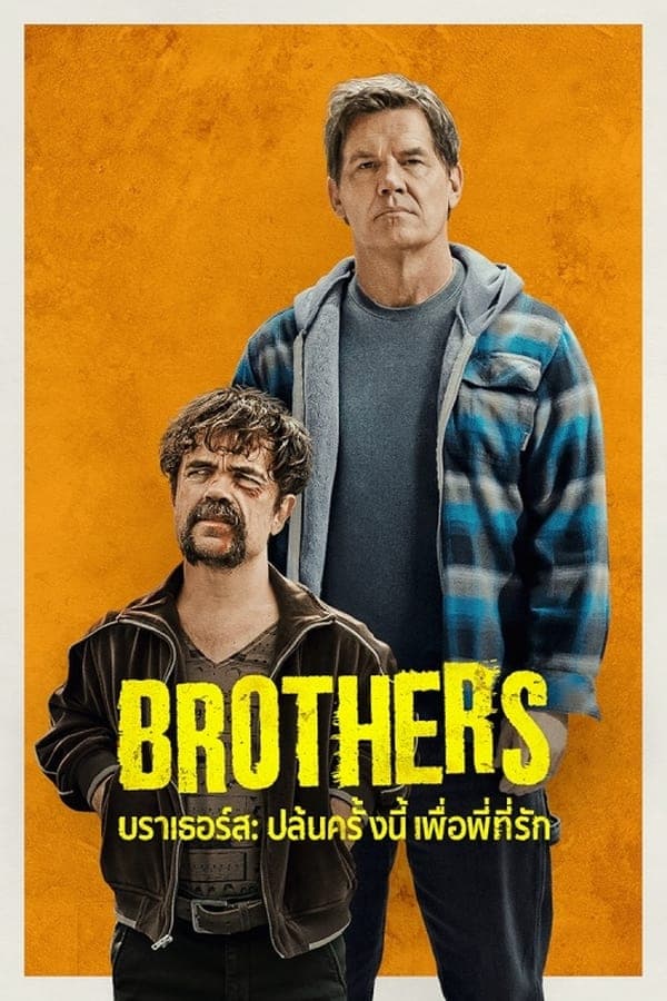 ดูหนังออนไลน์ฟรีเรื่อง Brothers (2024) บราเธอร์ส: ปล้นครั้งนี้เพื่อพี่ที่รัก ดูหนังออนไลน์ HD พากย์ไทย HD