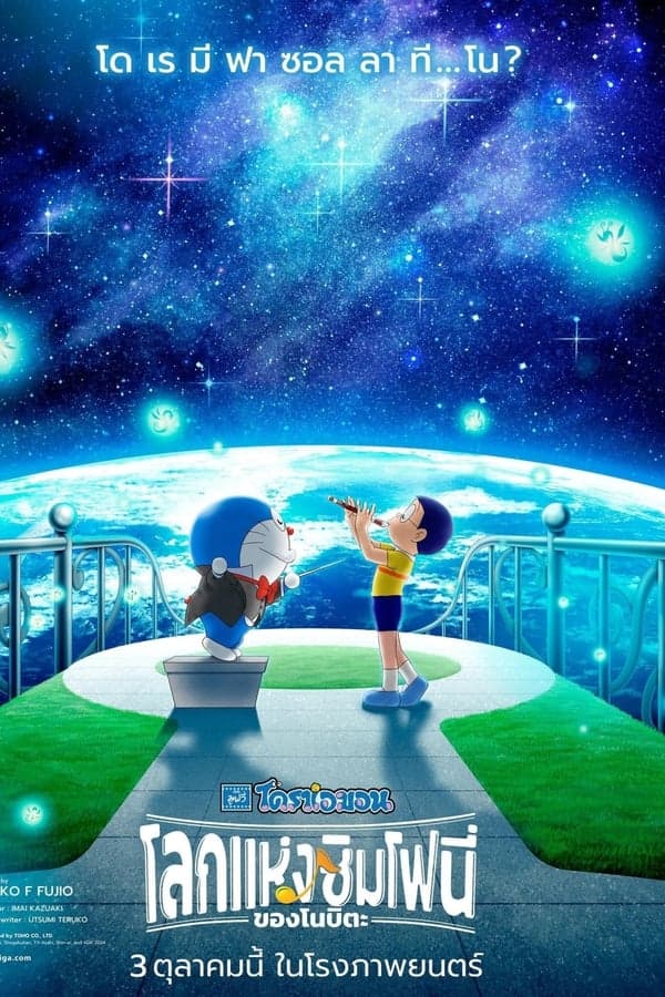 ดูหนังออนไลน์ฟรีเรื่อง Doraemon the Movie: Nobita’s Earth Symphony (2024) โดราเอมอน เดอะ มูฟวี่ : โลกแห่งซิมโฟนี่ของโนบิตะ ดูหนังออนไลน์ HD พากย์ไทย HD