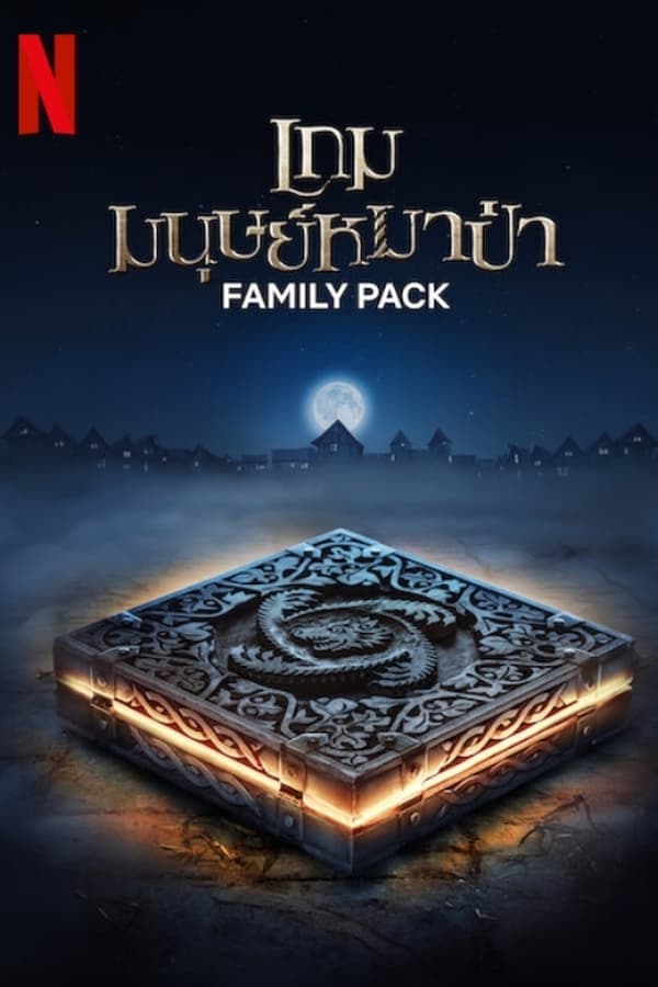 ดูหนังออนไลน์ฟรีเรื่อง Family Pack (2024) เกมมนุษย์หมาป่า ดูหนังออนไลน์ HD พากย์ไทย HD