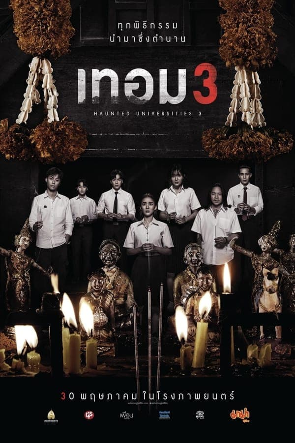 ดูหนังออนไลน์ฟรีเรื่อง เทอม 3 (2024) Haunted Universities 3 ดูหนังออนไลน์ HD พากย์ไทย HD