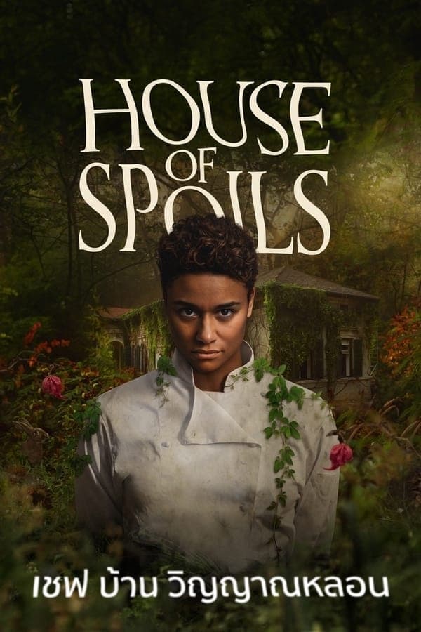 ดูหนังออนไลน์ฟรีเรื่อง House of Spoils (2024) เชฟ บ้าน วิญญาณหลอน ดูหนังออนไลน์ HD พากย์ไทย HD