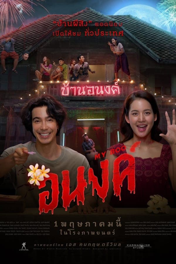 ดูหนังออนไลน์ฟรีเรื่อง อนงค์ (2024) My Boo ดูหนังออนไลน์ HD พากย์ไทย HD