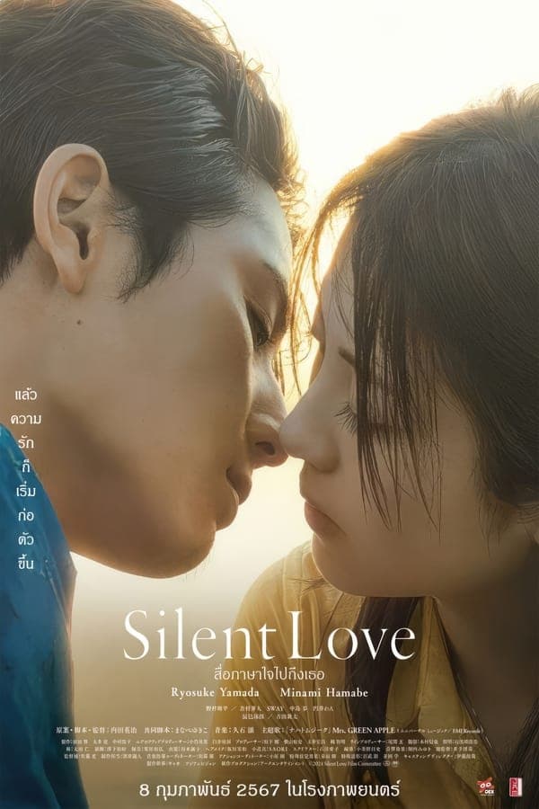 ดูหนังออนไลน์ฟรีเรื่อง Silent Love (2024) สื่อภาษาใจไปถึงเธอ ดูหนังออนไลน์ HD พากย์ไทย HD