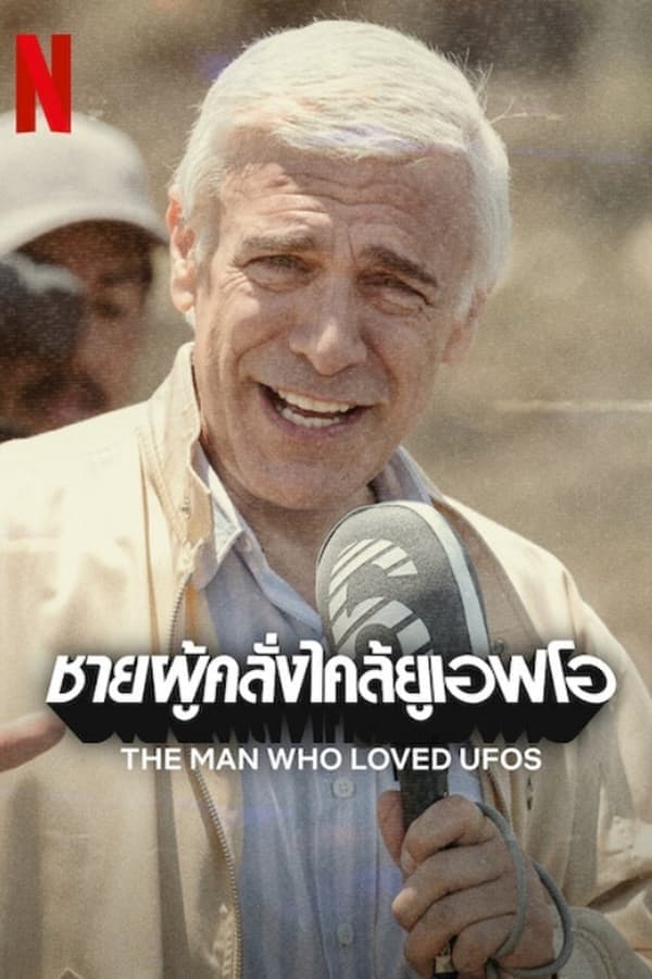 ดูหนังออนไลน์ฟรีเรื่อง The Man Who Loved UFOs (2024) ชายผู้คลั่งไคล้ยูเอฟโอ ดูหนังออนไลน์ HD พากย์ไทย HD