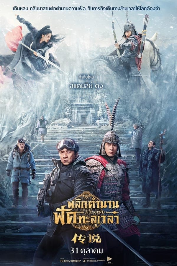 ดูหนังออนไลน์ฟรีเรื่อง A Legend (2024) พลิกตำนานฟัดทะลุเวลา ดูหนังออนไลน์ HD พากย์ไทย HD