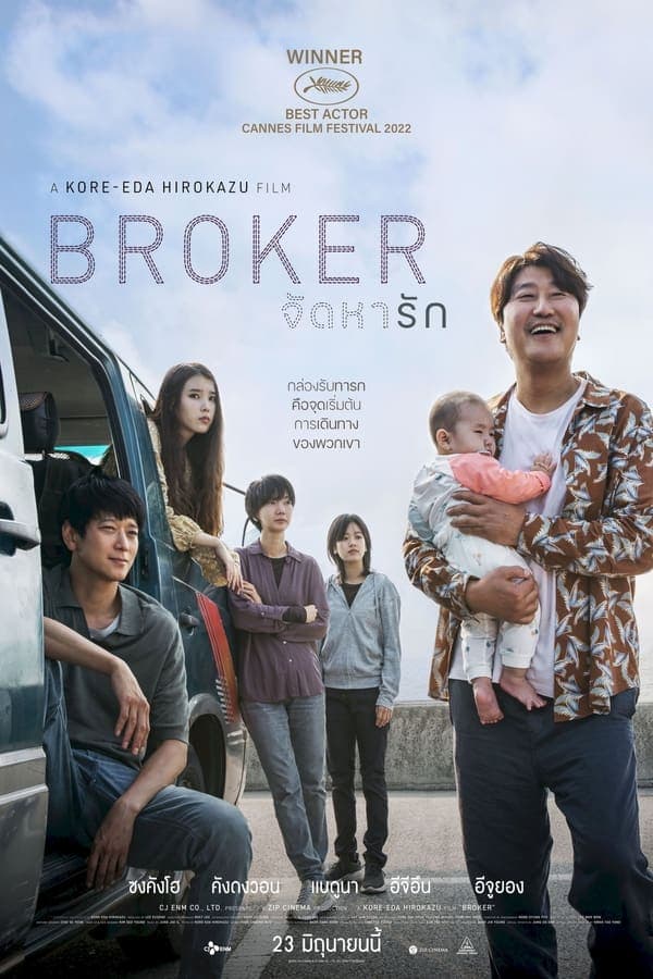 ดูหนังออนไลน์ฟรีเรื่อง Broker (2022) จัดหารัก ดูหนังออนไลน์ HD พากย์ไทย HD