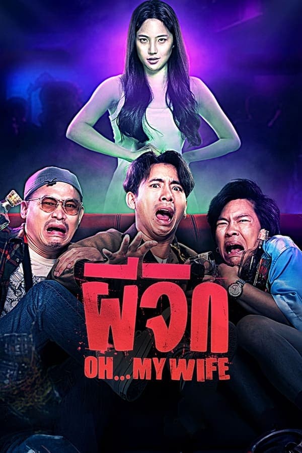 ดูหนังออนไลน์ฟรีเรื่อง ผีจิก (2024) Oh…My Wife ดูหนังออนไลน์ HD พากย์ไทย HD