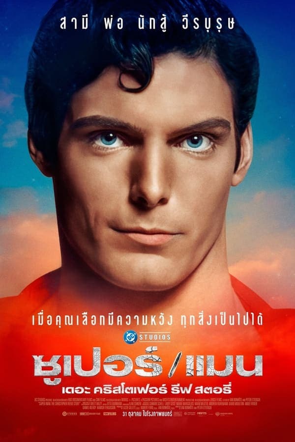 ดูหนังออนไลน์ฟรีเรื่อง Super/Man: The Christopher Reeve Story (2024) ซุปเปอร์/แมน: เดอะ คริสโตเฟอร์ รีฟ สตอรี่ ดูหนังออนไลน์ HD พากย์ไทย HD