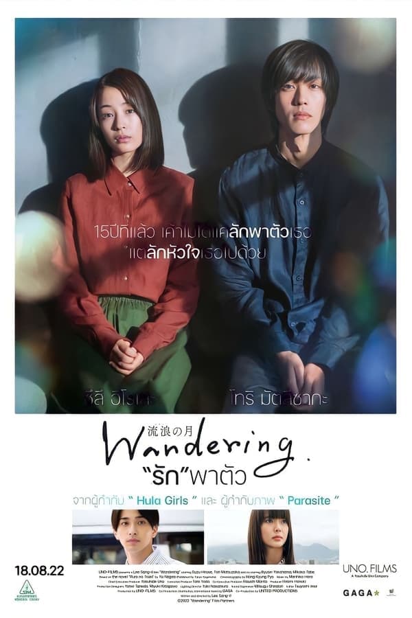 ดูหนังออนไลน์ฟรีเรื่อง Wandering (2022) “รัก”พาตัว ดูหนังออนไลน์ HD พากย์ไทย HD