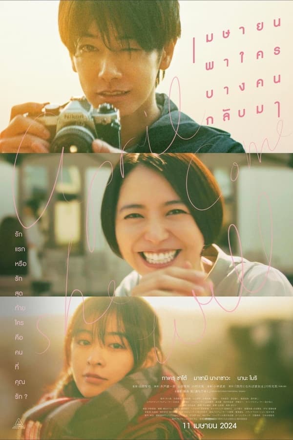 ดูหนังออนไลน์ฟรีเรื่อง April, Come She Will (2024) เมษายน พาใครบางคนกลับมา ดูหนังออนไลน์ HD พากย์ไทย HD