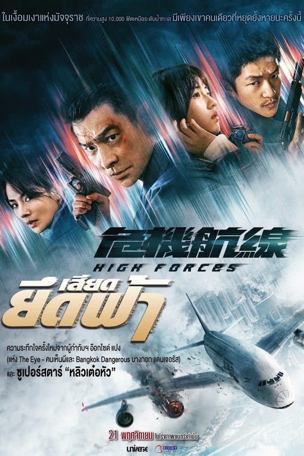 ดูหนังออนไลน์ฟรีเรื่อง High Forces (2024) ยึดเสียดฟ้า ดูหนังออนไลน์ HD พากย์ไทย HD