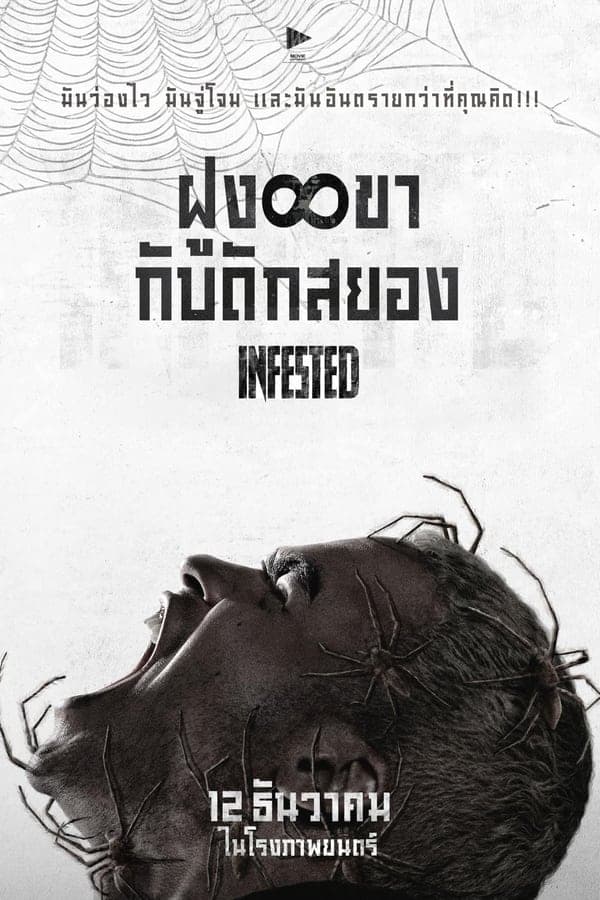 ดูหนังออนไลน์ฟรีเรื่อง Infested (2024) ฝูง 8 ขากับดักสยอง ดูหนังออนไลน์ HD พากย์ไทย HD