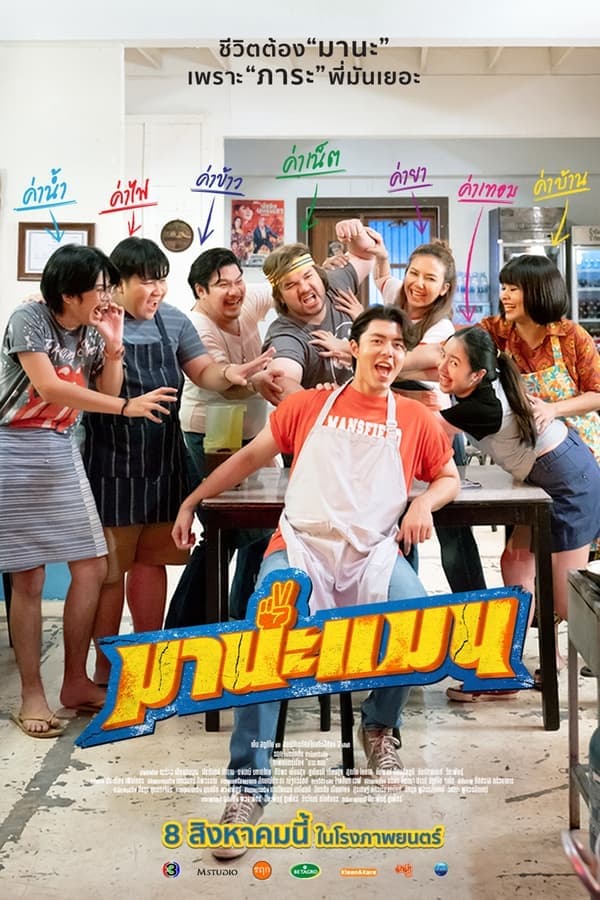 ดูหนังออนไลน์ฟรีเรื่อง Mana Man (2024) มานะแมน ดูหนังออนไลน์ HD พากย์ไทย HD