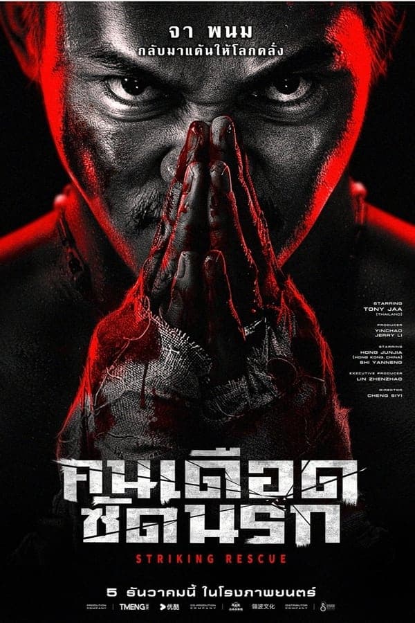 ดูหนังออนไลน์ฟรีเรื่อง Striking Rescue (2024) คนเดือด​ ซัดนรก ดูหนังออนไลน์ HD พากย์ไทย HD