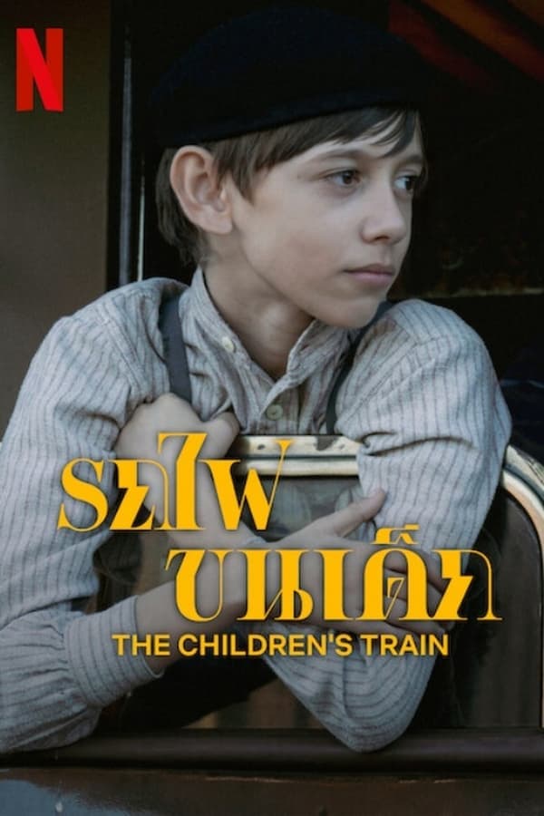 ดูหนังออนไลน์ฟรีเรื่อง The Children’s Train (2024) รถไฟขนเด็ก ดูหนังออนไลน์ HD พากย์ไทย HD