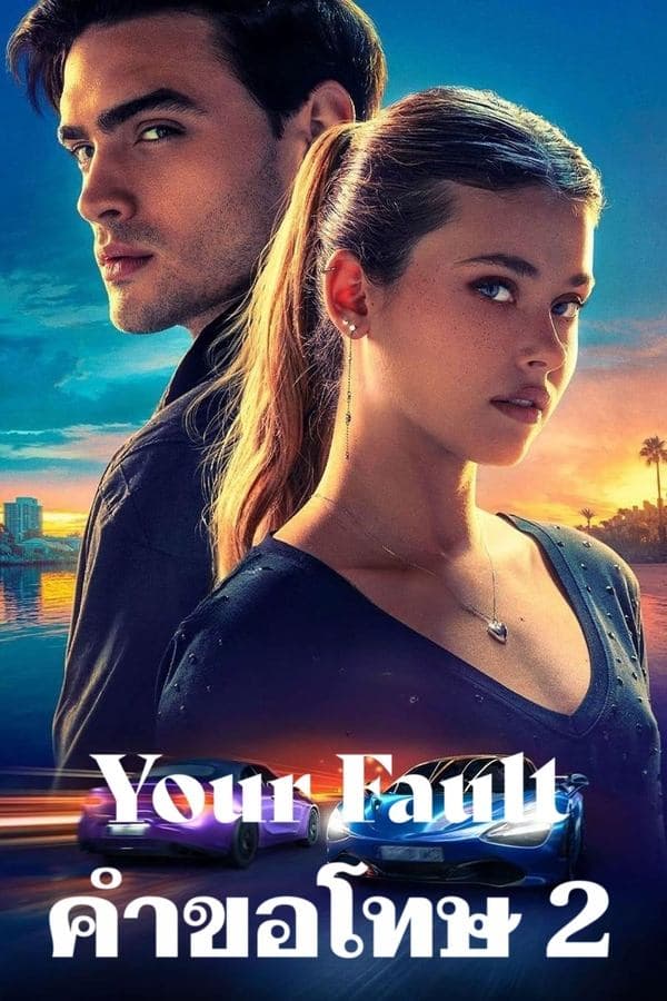 ดูหนังออนไลน์ฟรีเรื่อง Your Fault (2024) คำขอโทษ 2 ดูหนังออนไลน์ HD พากย์ไทย HD