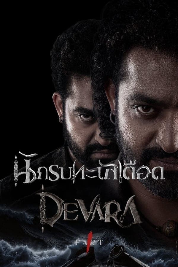 ดูหนังออนไลน์ฟรีเรื่อง Devara: Part 1 (2024) นักรบทะเลเดือด ดูหนังออนไลน์ HD พากย์ไทย HD