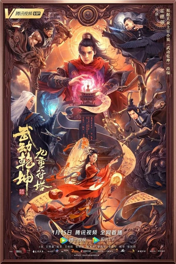 ดูหนังออนไลน์ฟรีเรื่อง Martial Universe 2: Nine Talisman Tower (2021) มหายุทธหยุดพิภพ 2 ดูหนังออนไลน์ HD พากย์ไทย HD