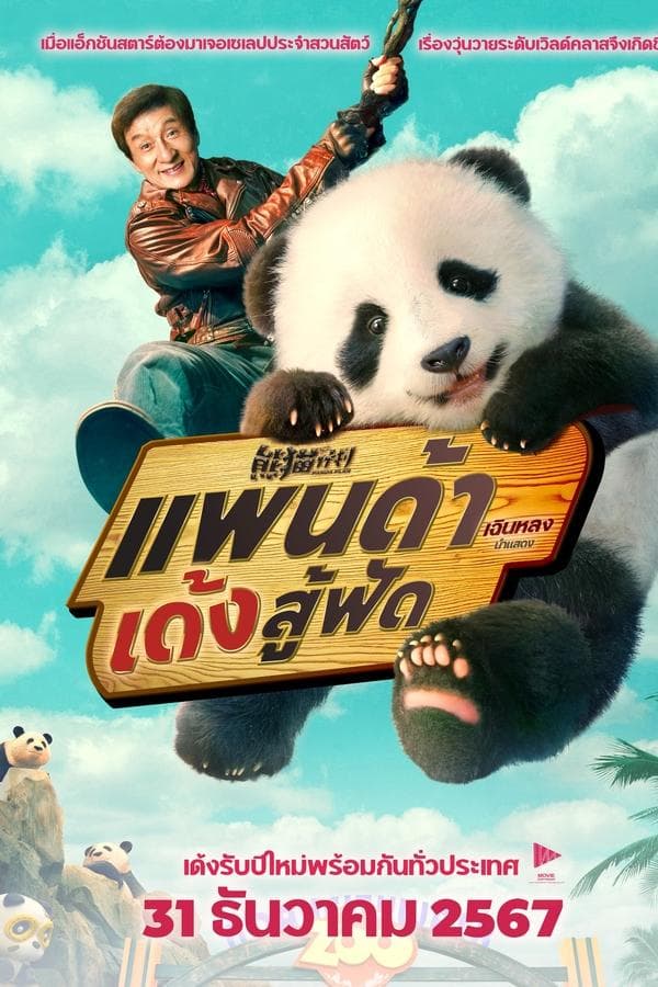 ดูหนังออนไลน์ฟรีเรื่อง Panda Plan (2024) แพนด้าเด้งสู้ฟัด ดูหนังออนไลน์ HD พากย์ไทย HD