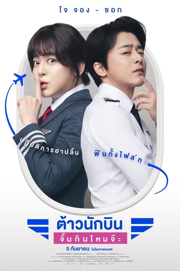 ดูหนังออนไลน์ฟรีเรื่อง Pilot (2024) ต้าวนักบิน จิ้นกันไหมจ๊ะ ดูหนังออนไลน์ HD พากย์ไทย HD