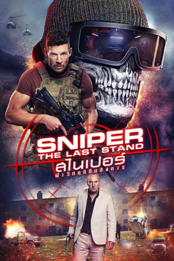 ดูหนังออนไลน์ฟรีเรื่อง Sniper: The Last Stand (2025) สไนเปอร์: ฝ่าวิกฤติทีมสังหาร ดูหนังออนไลน์ HD พากย์ไทย HD