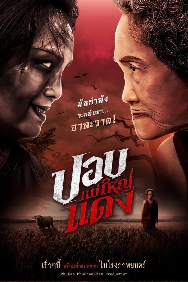 ดูหนังออนไลน์ฟรีเรื่อง The Haunted Granny (2024) ปอบแม่ใหญ่แดง ดูหนังออนไลน์ HD พากย์ไทย HD