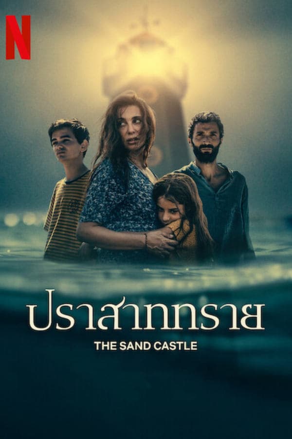 ดูหนังออนไลน์ฟรีเรื่อง The Sand Castle (2024) ปราสาททราย ดูหนังออนไลน์ HD พากย์ไทย HD
