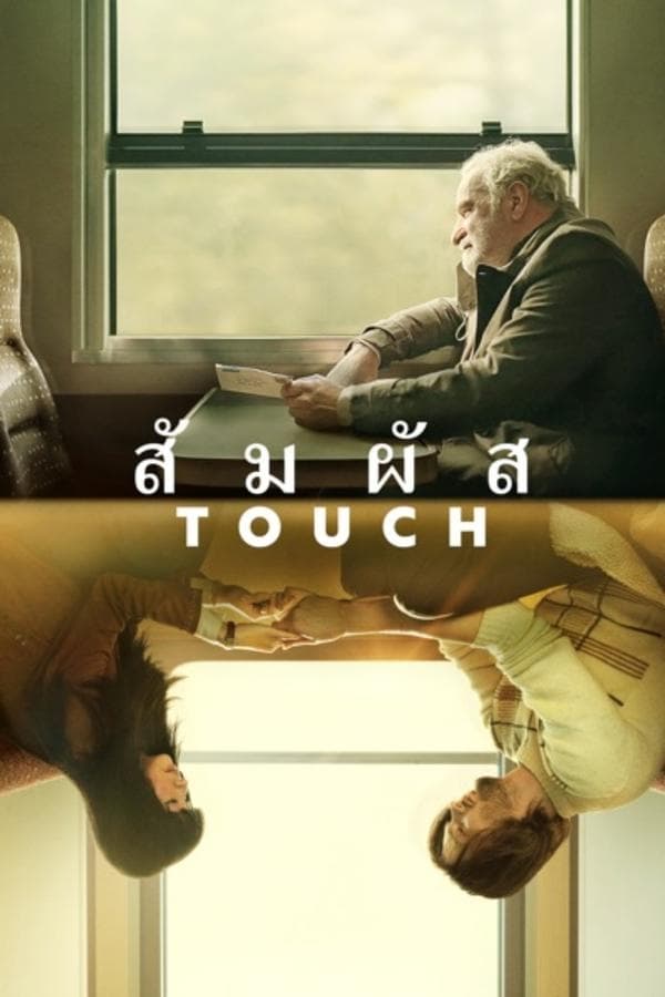 ดูหนังออนไลน์ฟรีเรื่อง Touch (2024) สัมผัส ดูหนังออนไลน์ HD พากย์ไทย HD