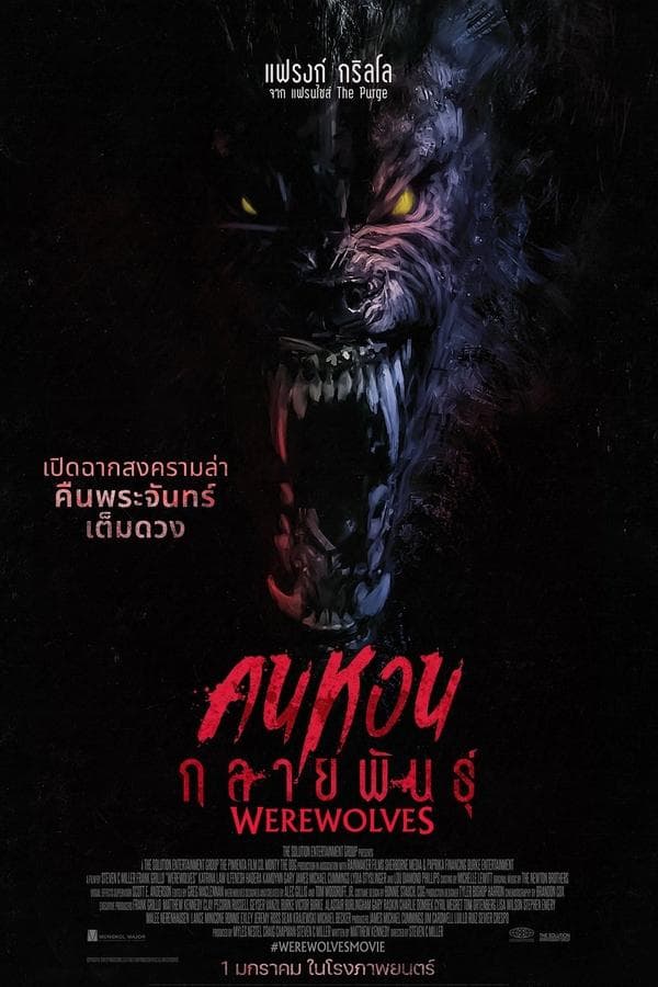 ดูหนังออนไลน์ฟรีเรื่อง Werewolves (2024) คนหอนกลายพันธุ์ ดูหนังออนไลน์ HD พากย์ไทย HD