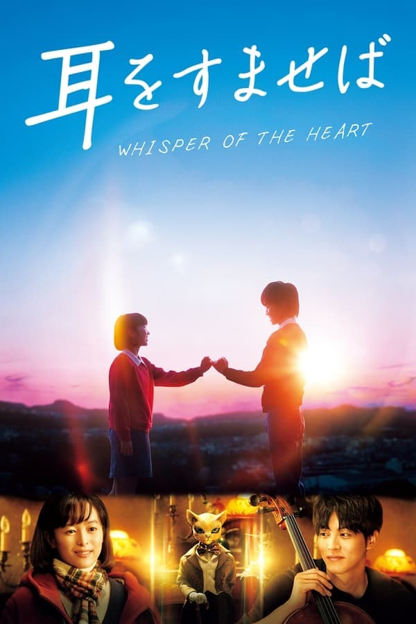 ดูหนังออนไลน์ฟรีเรื่อง Whisper of the Heart (2022) วันนั้น วันไหน หัวใจบรรเลง ดูหนังออนไลน์ HD พากย์ไทย HD