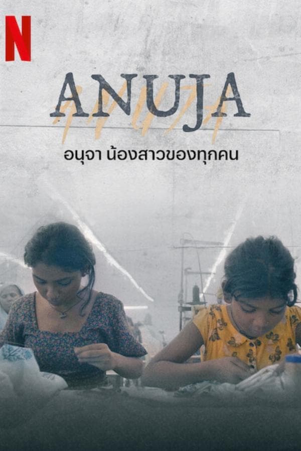 ดูหนังออนไลน์ฟรีเรื่อง Anuja (2024) อนุจา น้องสาวของทุกคน ดูหนังออนไลน์ HD พากย์ไทย HD