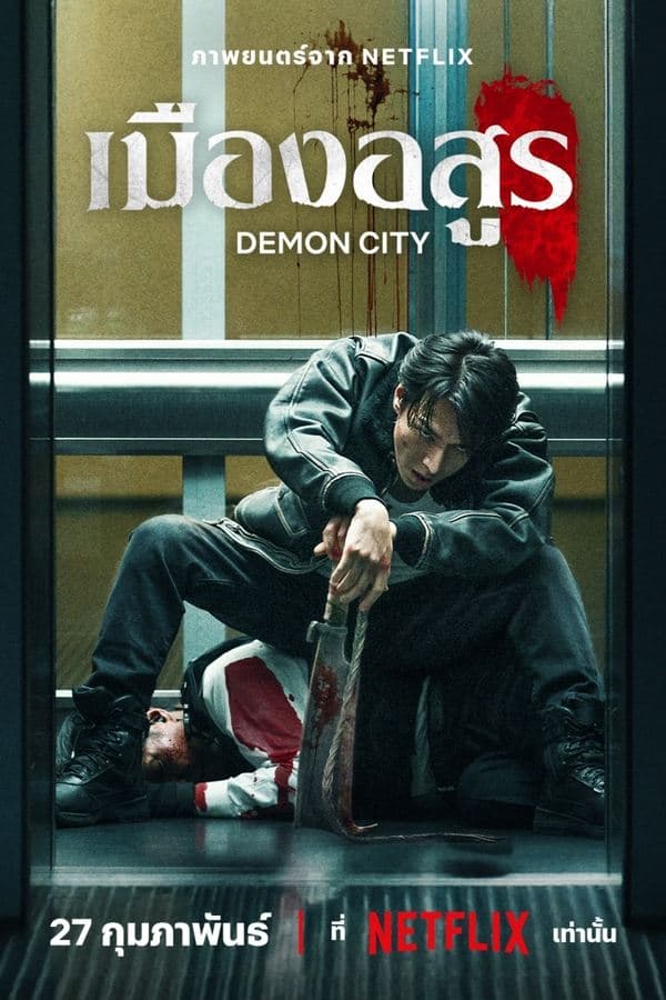 ดูหนังออนไลน์ฟรีเรื่อง Demon City (2025) เมืองอสูร ดูหนังออนไลน์ HD พากย์ไทย HD