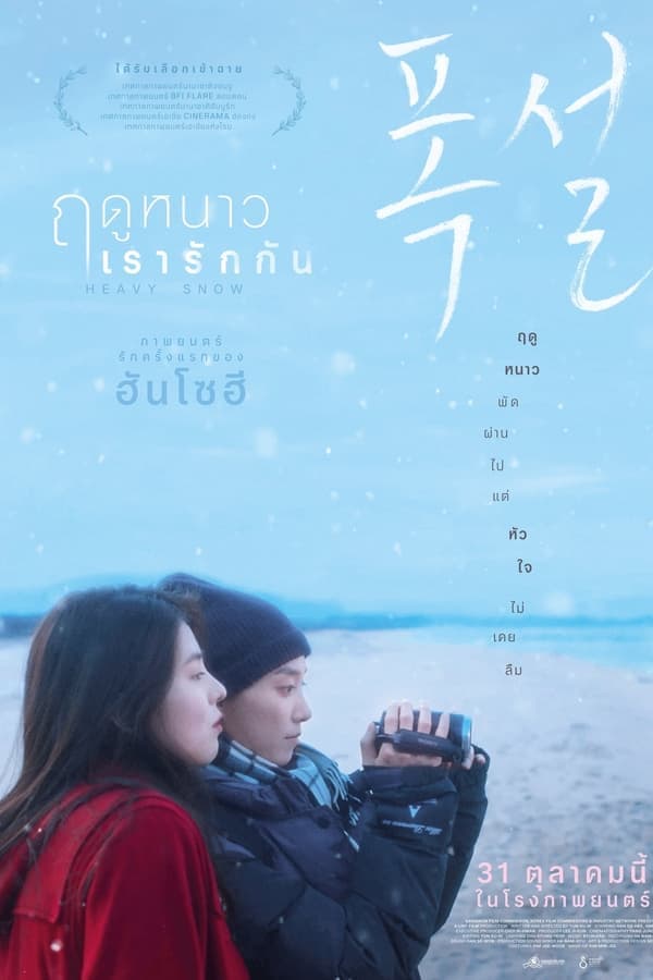 ดูหนังออนไลน์ฟรีเรื่อง Heavy Snow (2024) ฤดูหนาว เรารักกัน ดูหนังออนไลน์ HD พากย์ไทย HD
